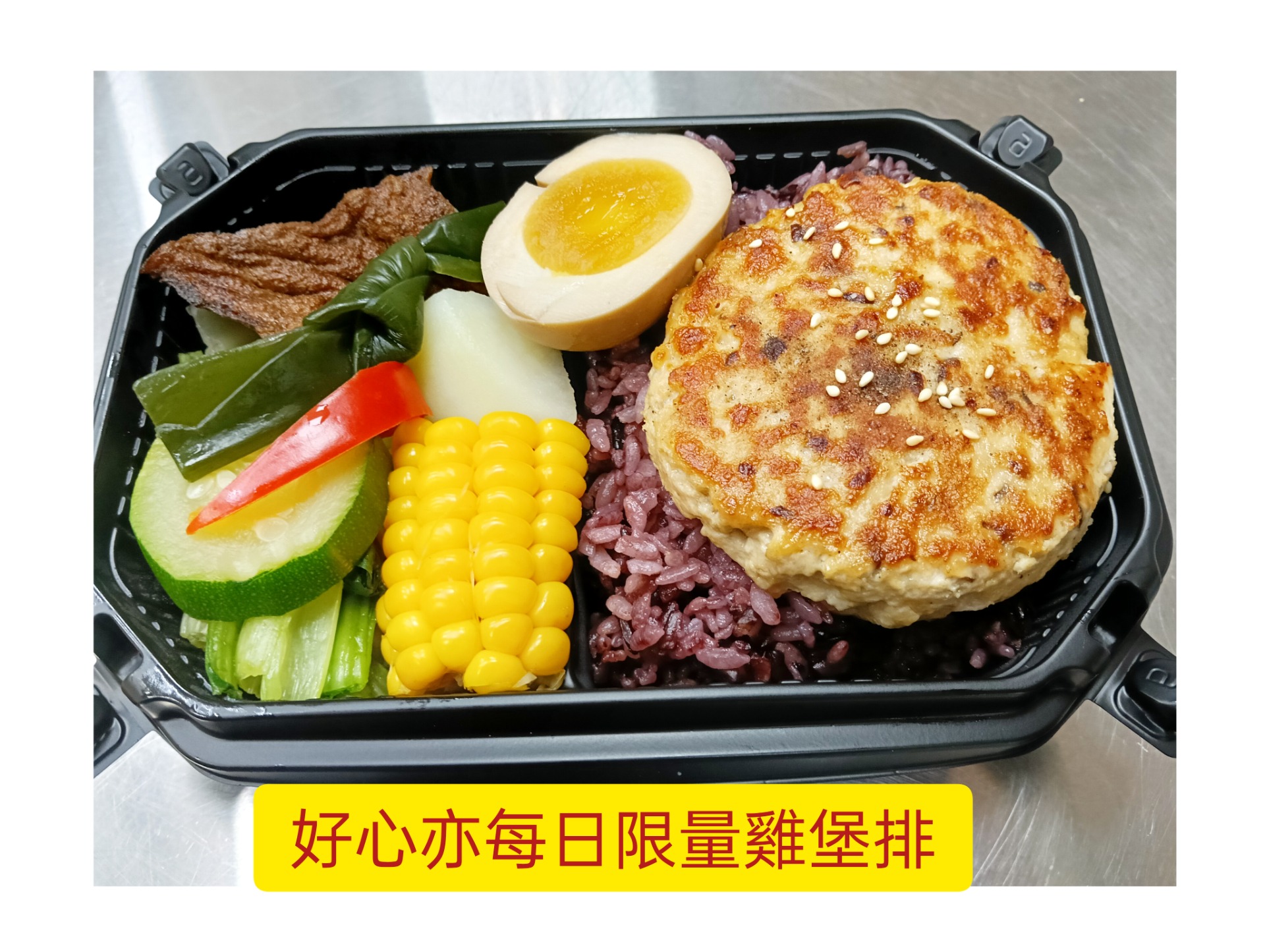 好心亦雞堡排